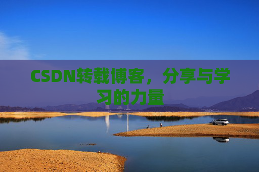 CSDN转载博客，分享与学习的力量