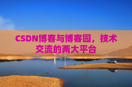 CSDN博客与博客园，技术交流的两大平台